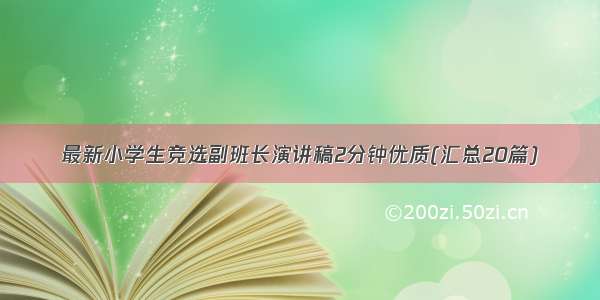 最新小学生竞选副班长演讲稿2分钟优质(汇总20篇)