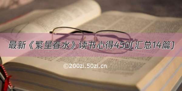 最新《繁星春水》读书心得450(汇总14篇)