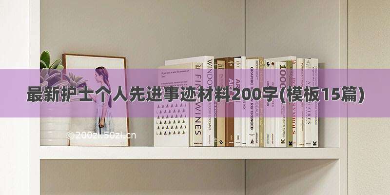 最新护士个人先进事迹材料200字(模板15篇)