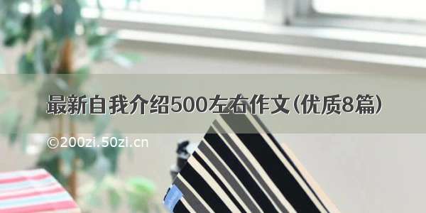 最新自我介绍500左右作文(优质8篇)