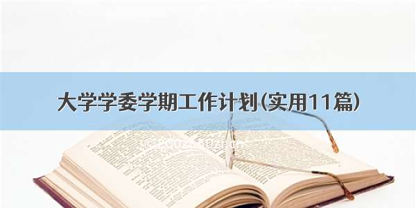 大学学委学期工作计划(实用11篇)