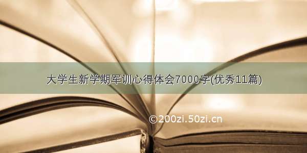 大学生新学期军训心得体会7000字(优秀11篇)