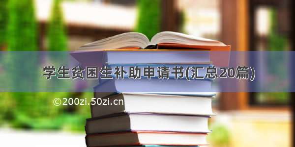 学生贫困生补助申请书(汇总20篇)