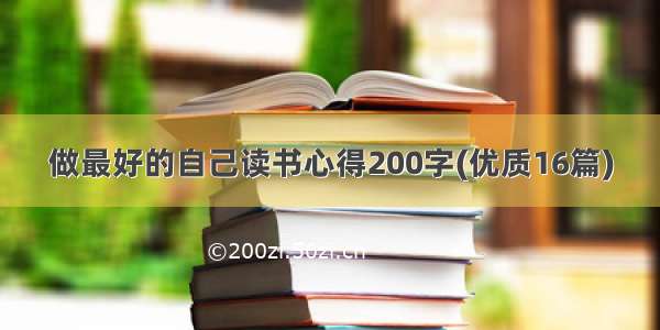 做最好的自己读书心得200字(优质16篇)