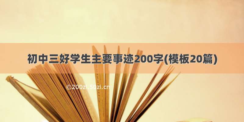 初中三好学生主要事迹200字(模板20篇)