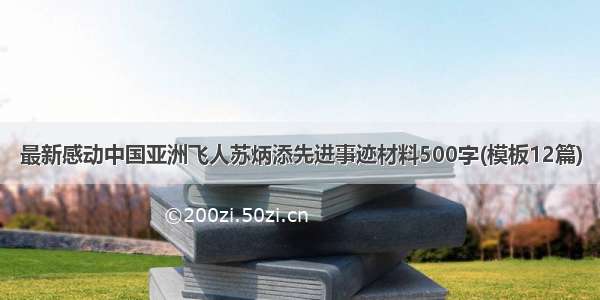 最新感动中国亚洲飞人苏炳添先进事迹材料500字(模板12篇)