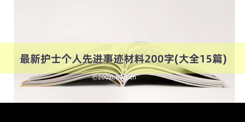 最新护士个人先进事迹材料200字(大全15篇)