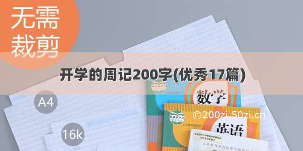 开学的周记200字(优秀17篇)