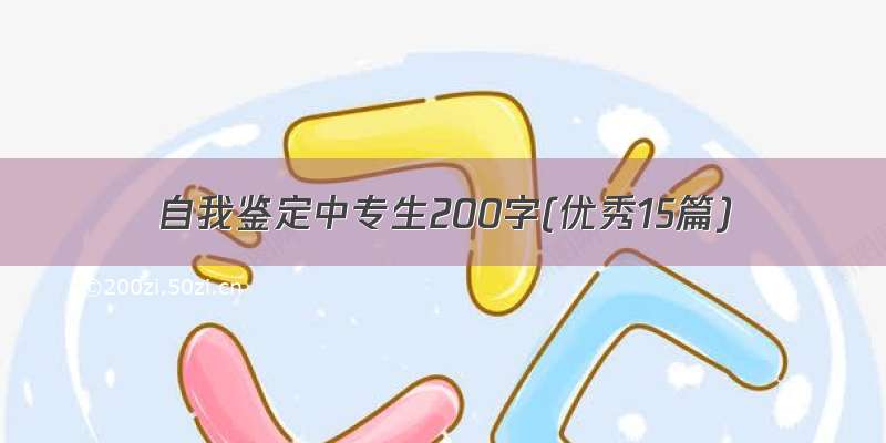 自我鉴定中专生200字(优秀15篇)