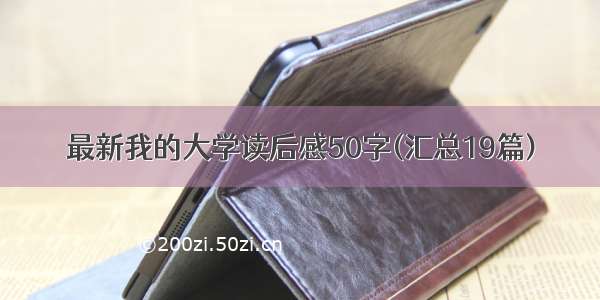 最新我的大学读后感50字(汇总19篇)