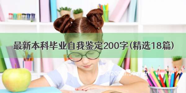 最新本科毕业自我鉴定200字(精选18篇)