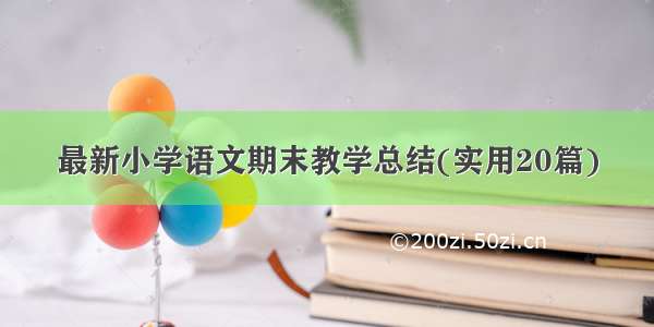 最新小学语文期末教学总结(实用20篇)