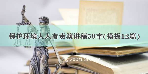 保护环境人人有责演讲稿50字(模板12篇)