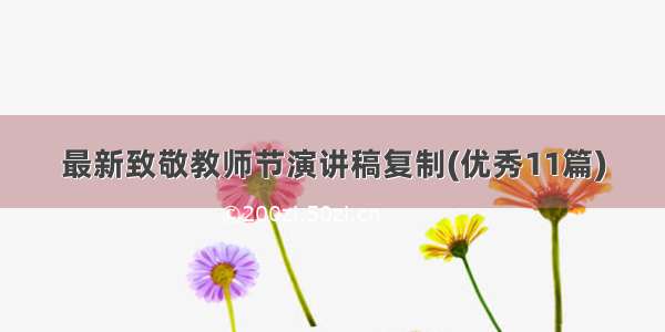 最新致敬教师节演讲稿复制(优秀11篇)