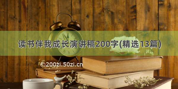 读书伴我成长演讲稿200字(精选13篇)