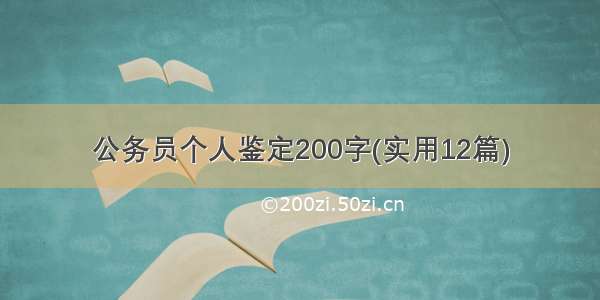 公务员个人鉴定200字(实用12篇)