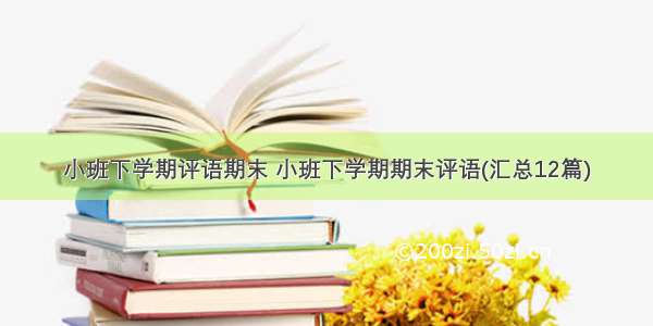 小班下学期评语期末 小班下学期期末评语(汇总12篇)