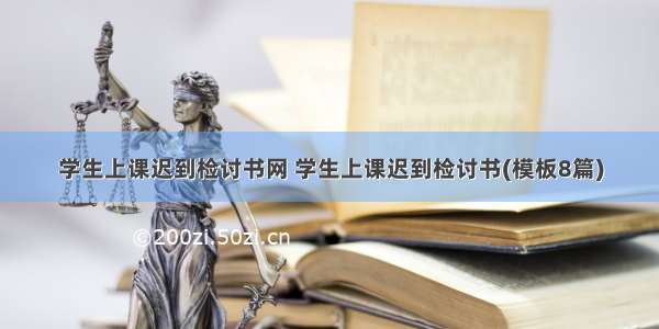 学生上课迟到检讨书网 学生上课迟到检讨书(模板8篇)