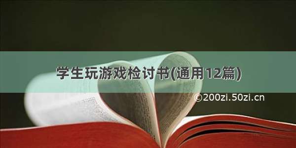 学生玩游戏检讨书(通用12篇)