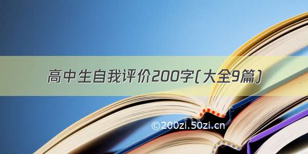 高中生自我评价200字(大全9篇)