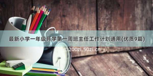 最新小学一年级开学第一周班主任工作计划通用(优质9篇)