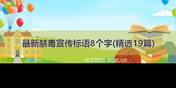 最新禁毒宣传标语8个字(精选19篇)