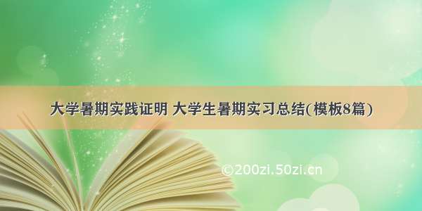 大学暑期实践证明 大学生暑期实习总结(模板8篇)