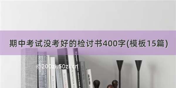 期中考试没考好的检讨书400字(模板15篇)