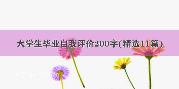 大学生毕业自我评价200字(精选11篇)