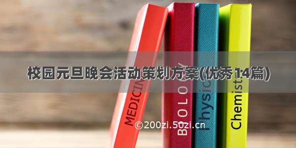 校园元旦晚会活动策划方案(优秀14篇)