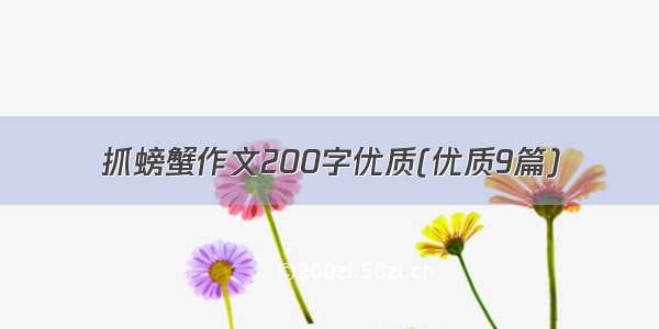 抓螃蟹作文200字优质(优质9篇)