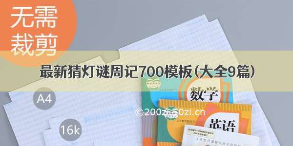 最新猜灯谜周记700模板(大全9篇)