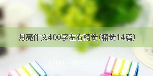 月亮作文400字左右精选(精选14篇)