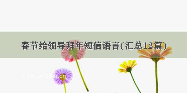 春节给领导拜年短信语言(汇总12篇)