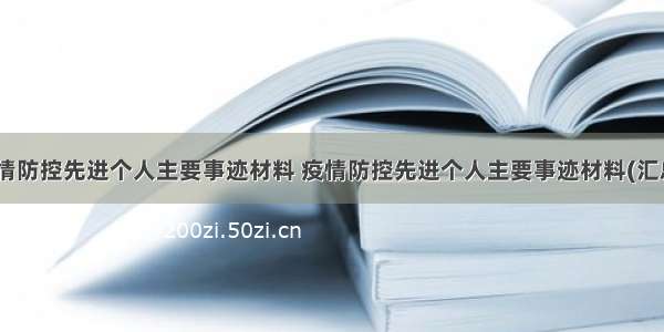 护士疫情防控先进个人主要事迹材料 疫情防控先进个人主要事迹材料(汇总12篇)