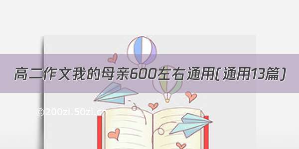 高二作文我的母亲600左右通用(通用13篇)