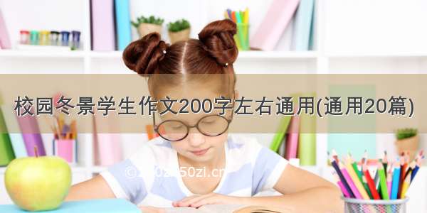 校园冬景学生作文200字左右通用(通用20篇)