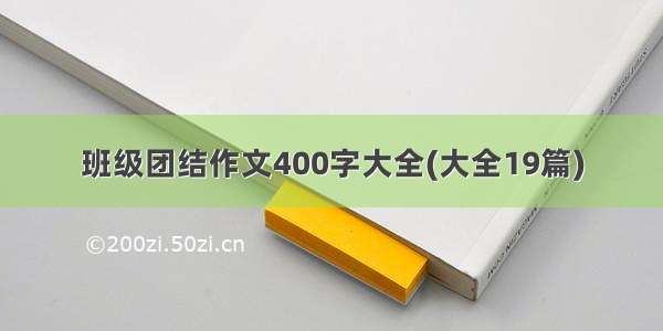 班级团结作文400字大全(大全19篇)