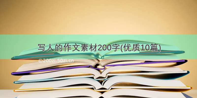 写人的作文素材200字(优质10篇)