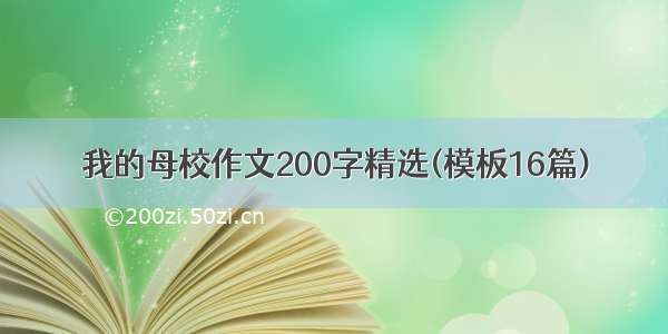 我的母校作文200字精选(模板16篇)