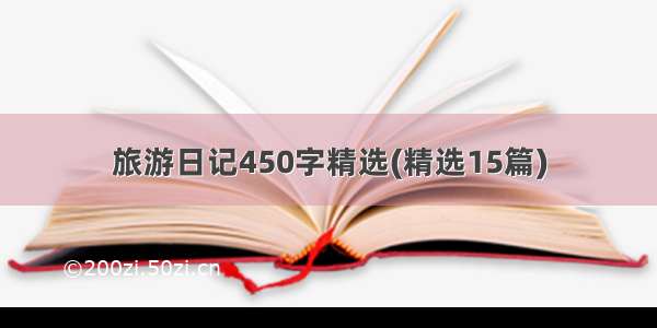 旅游日记450字精选(精选15篇)