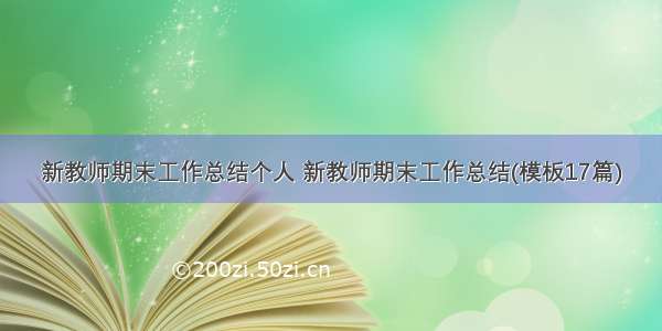 新教师期末工作总结个人 新教师期末工作总结(模板17篇)