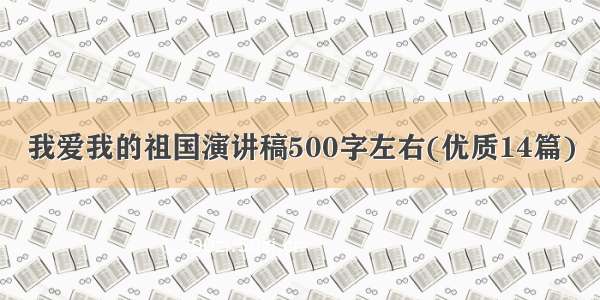 我爱我的祖国演讲稿500字左右(优质14篇)