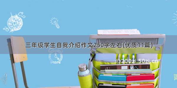 三年级学生自我介绍作文250字左右(优质11篇)