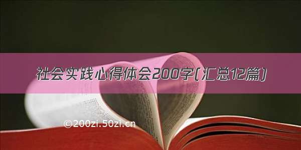 社会实践心得体会200字(汇总12篇)