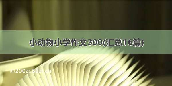 小动物小学作文300(汇总16篇)