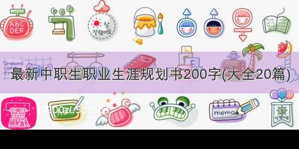 最新中职生职业生涯规划书200字(大全20篇)