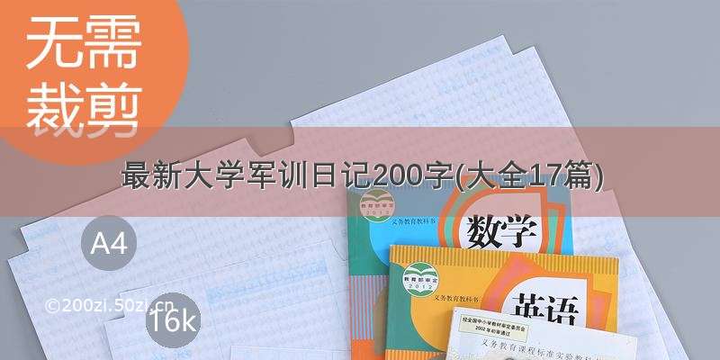 最新大学军训日记200字(大全17篇)