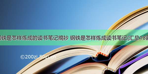 钢铁是怎样炼成的读书笔记摘抄 钢铁是怎样炼成读书笔记(汇总18篇)