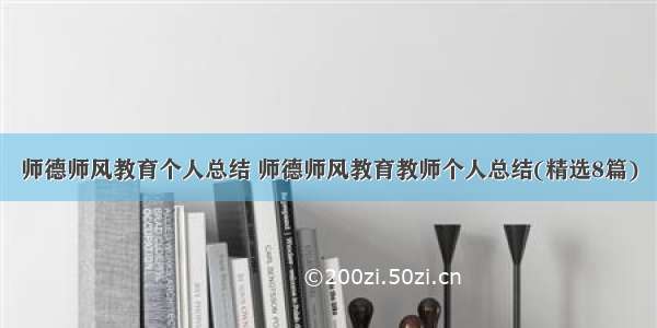 师德师风教育个人总结 师德师风教育教师个人总结(精选8篇)